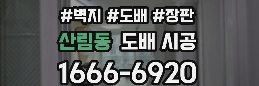 산림동 도배 시공