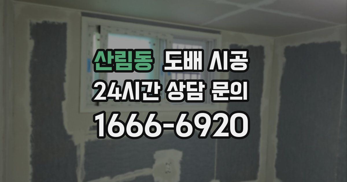 산림동 도배 시공