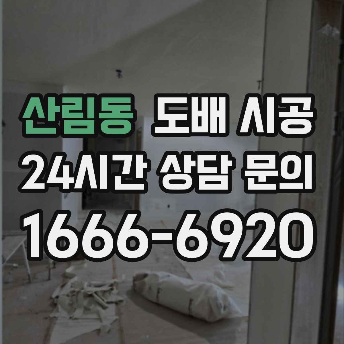 산림동 도배 시공