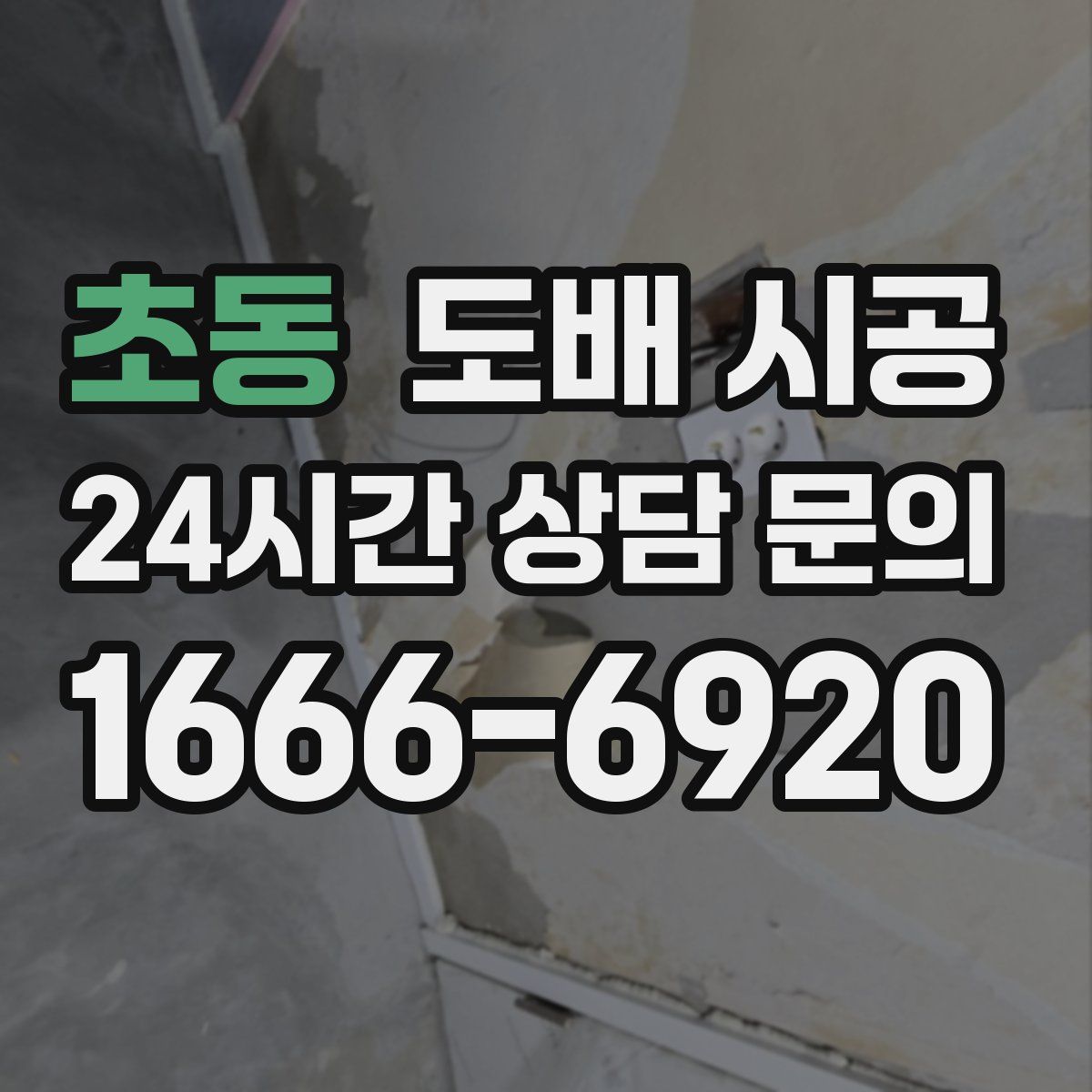 초동 도배 시공