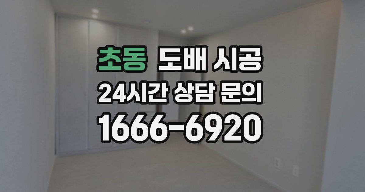 초동 도배 시공