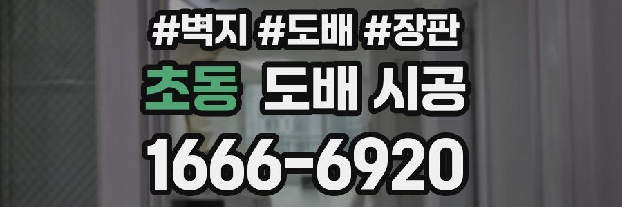 초동 도배 시공