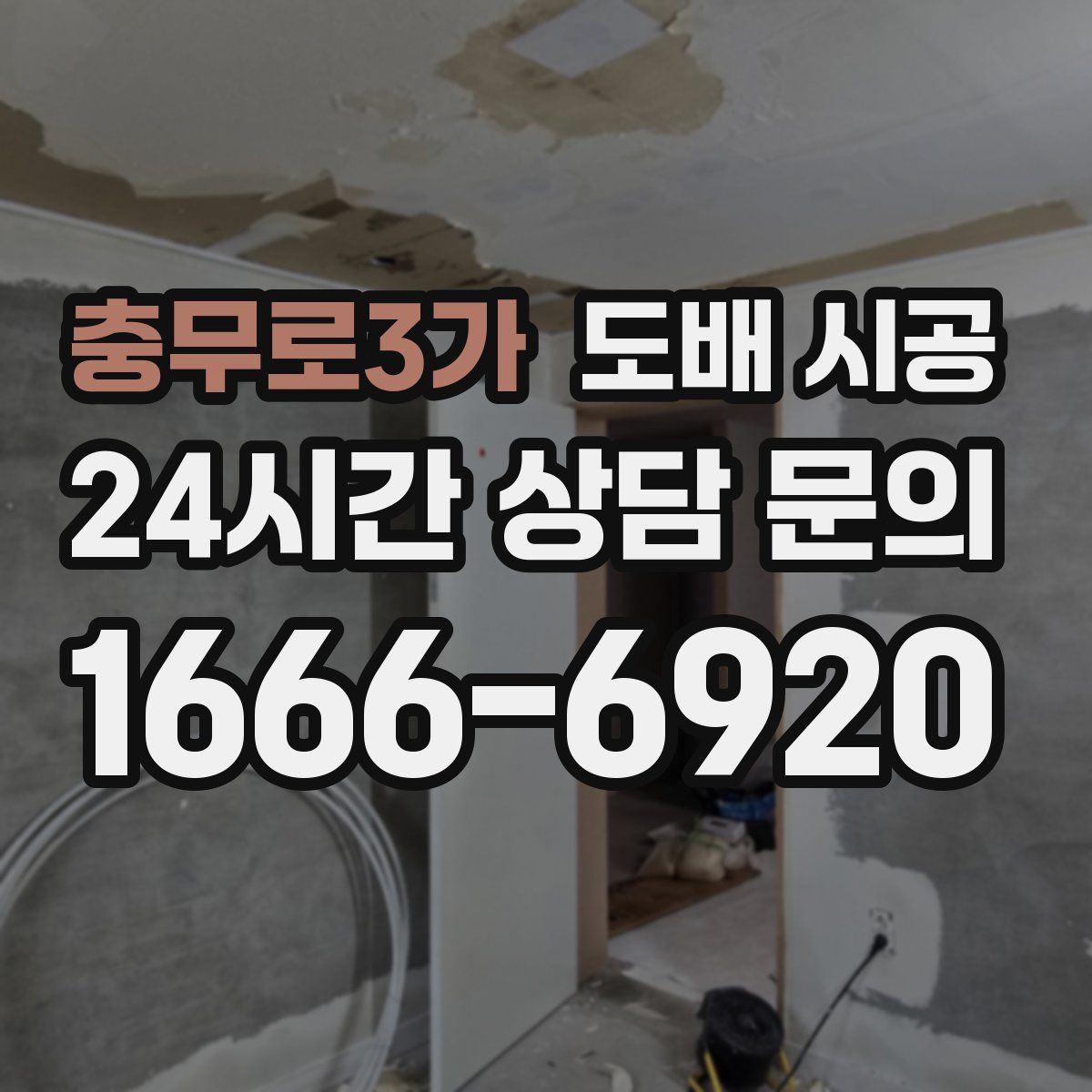 충무로3가 도배 시공