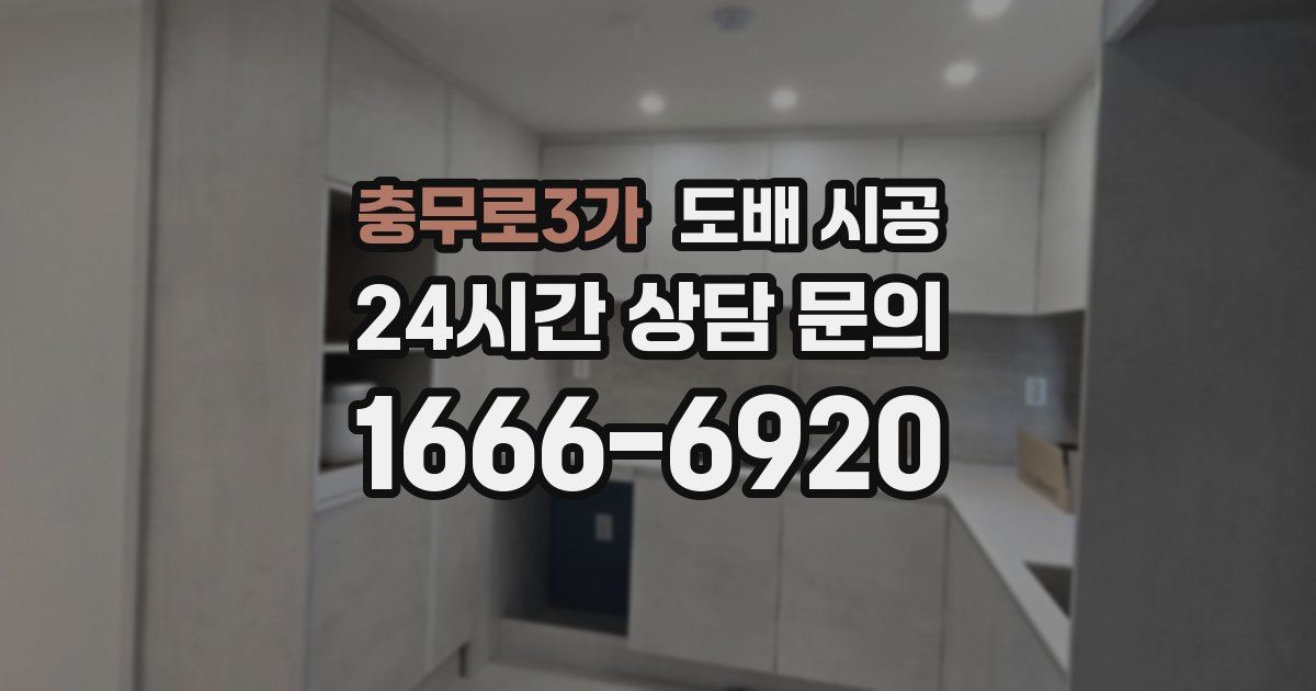 충무로3가 도배 시공