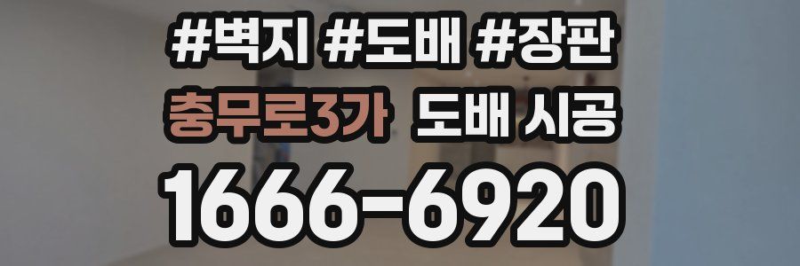 충무로3가 도배 시공