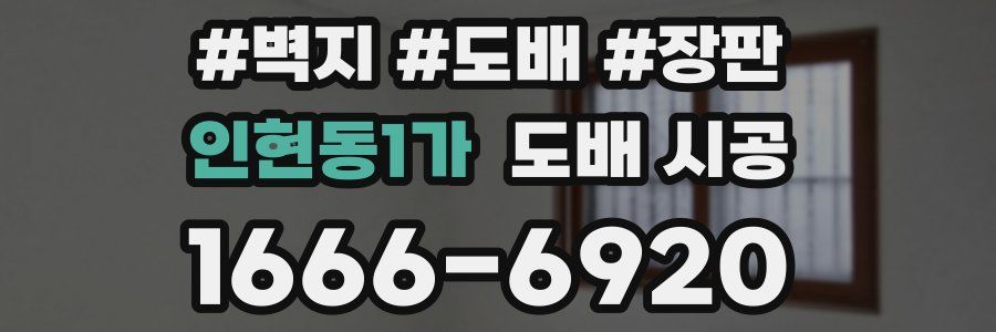 인현동1가 도배 시공