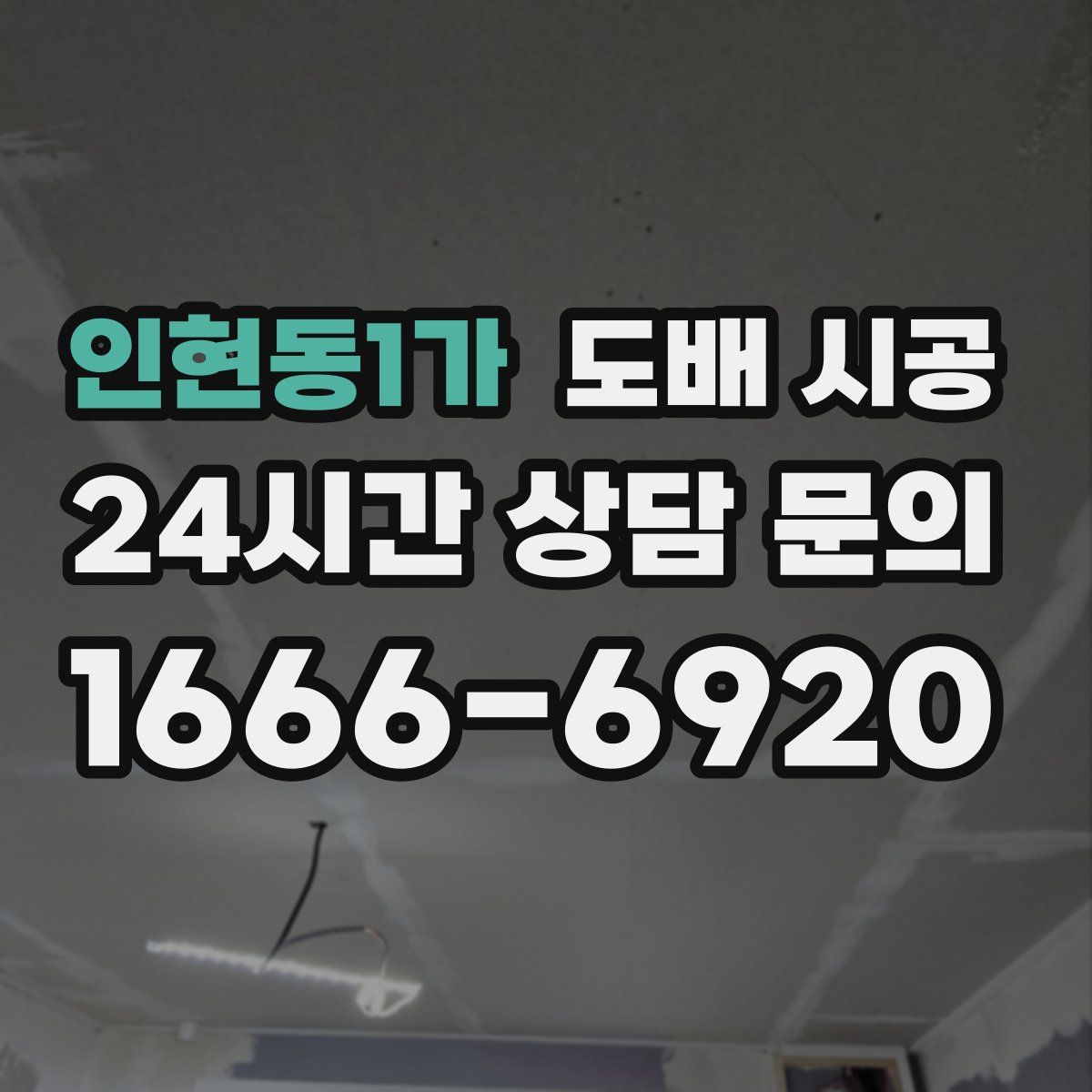 인현동1가 도배 시공