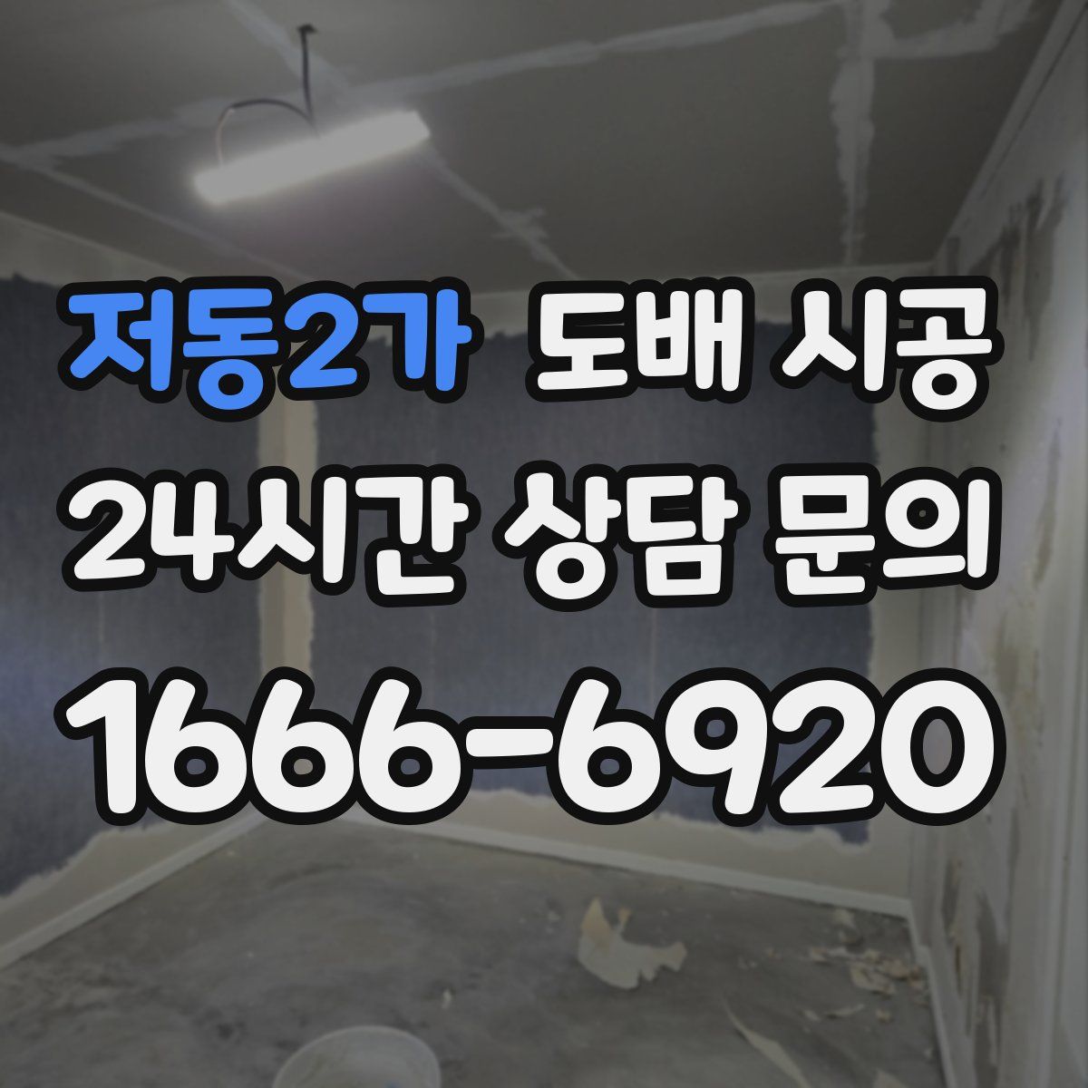 저동2가 도배 시공