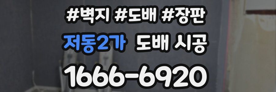 저동2가 도배 시공