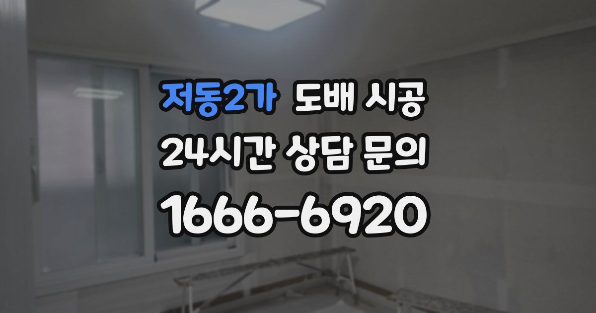 저동2가 도배 시공
