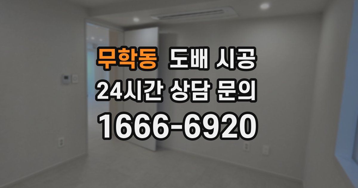 무학동 도배 시공
