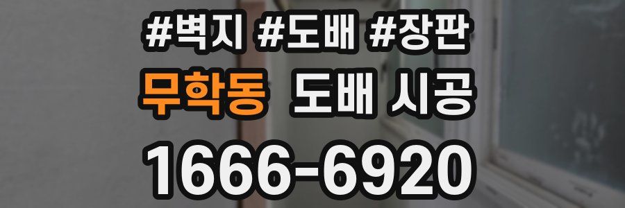 무학동 도배 시공
