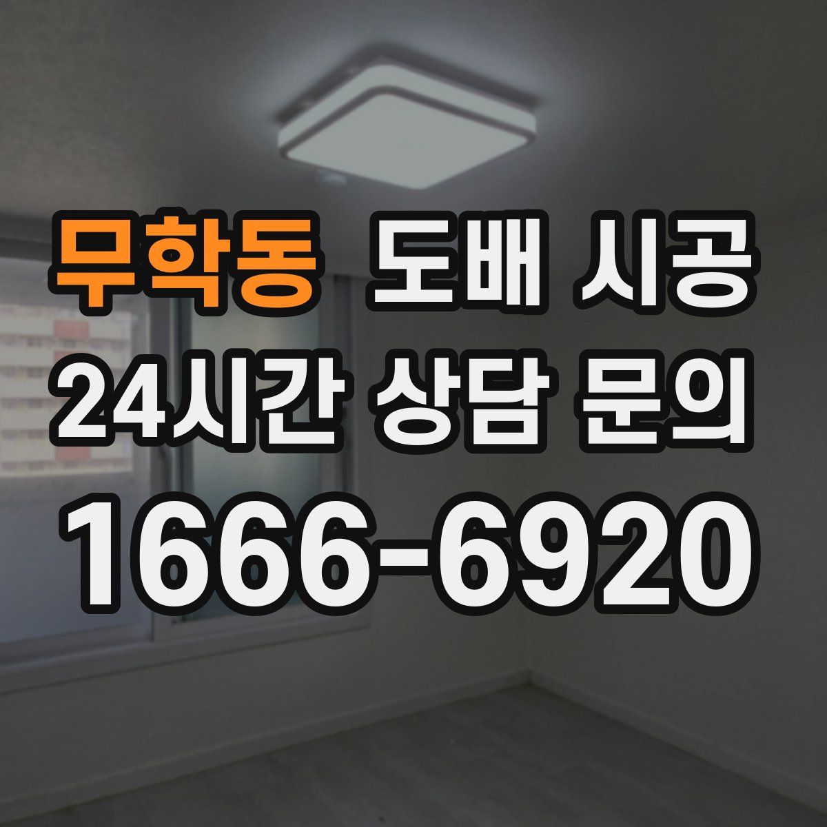 무학동 도배 시공