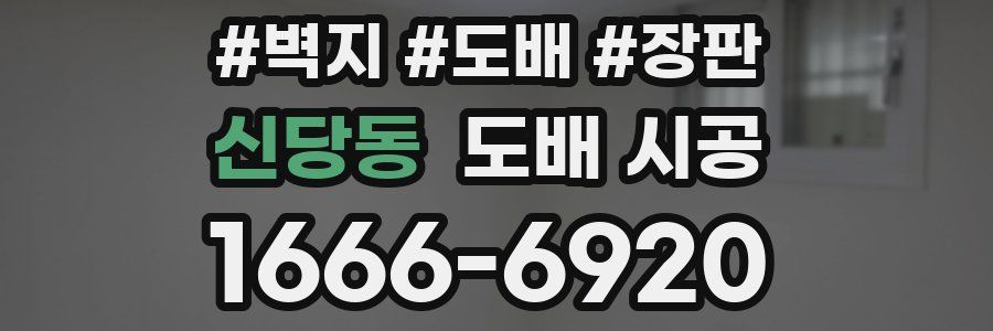 신당동 도배 시공