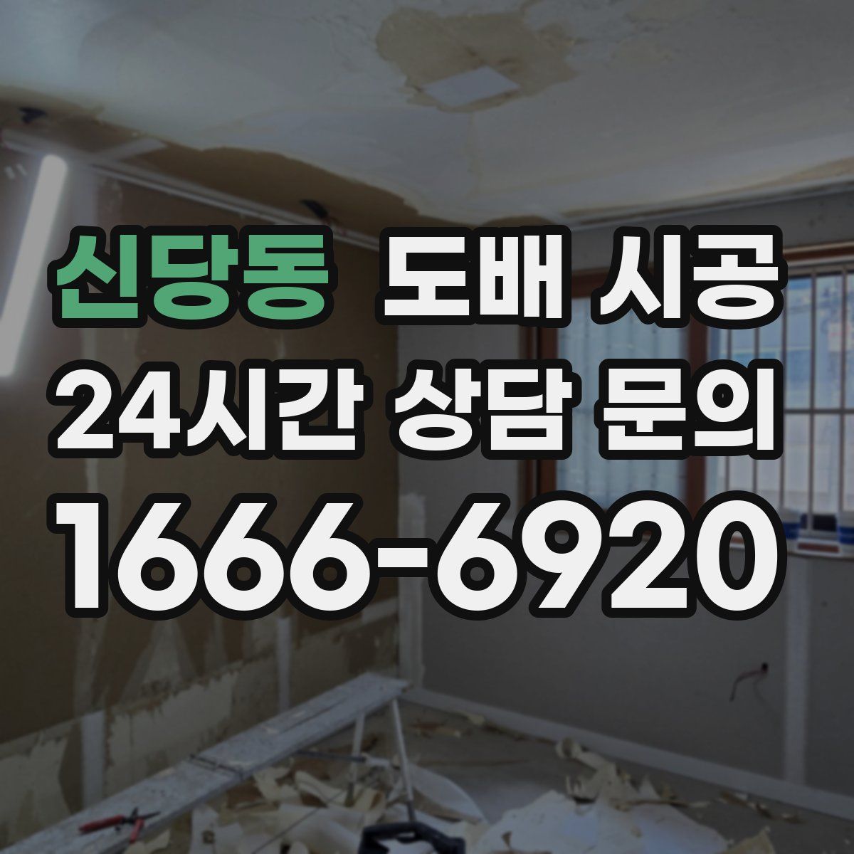 신당동 도배 시공