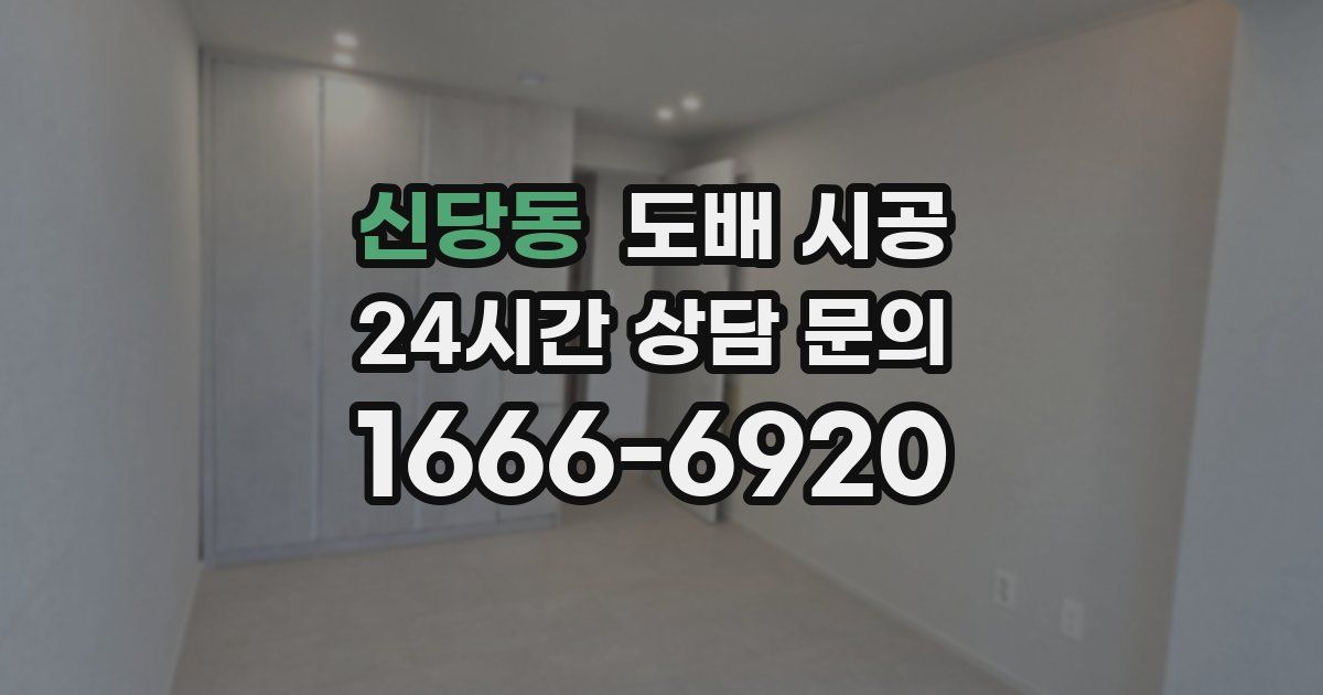 신당동 도배 시공