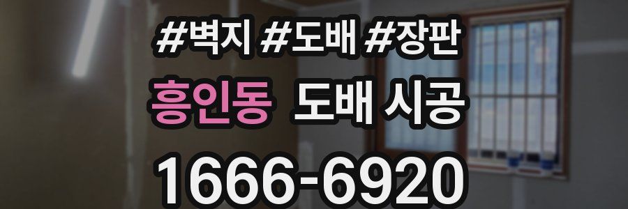 흥인동 도배 시공
