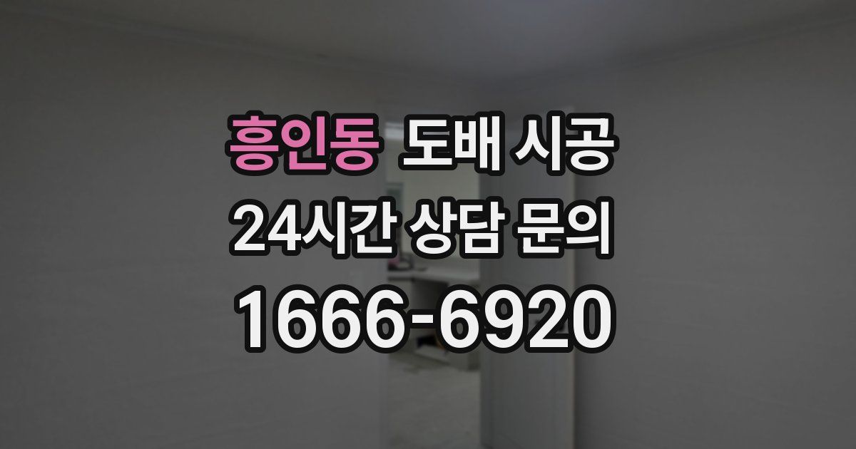 흥인동 도배 시공