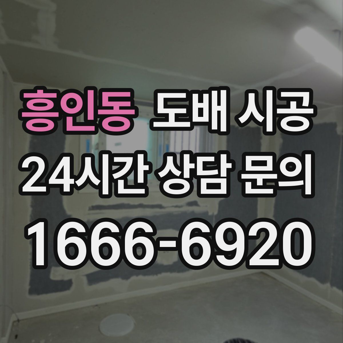 흥인동 도배 시공
