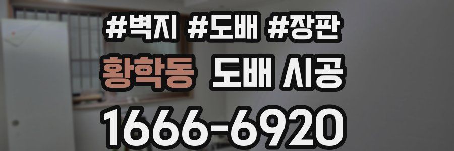 황학동 도배 시공