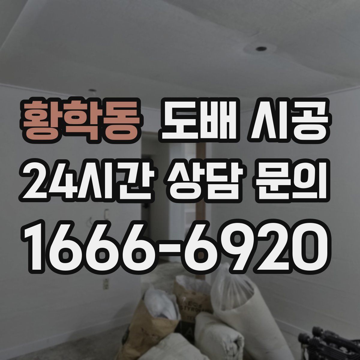 황학동 도배 시공