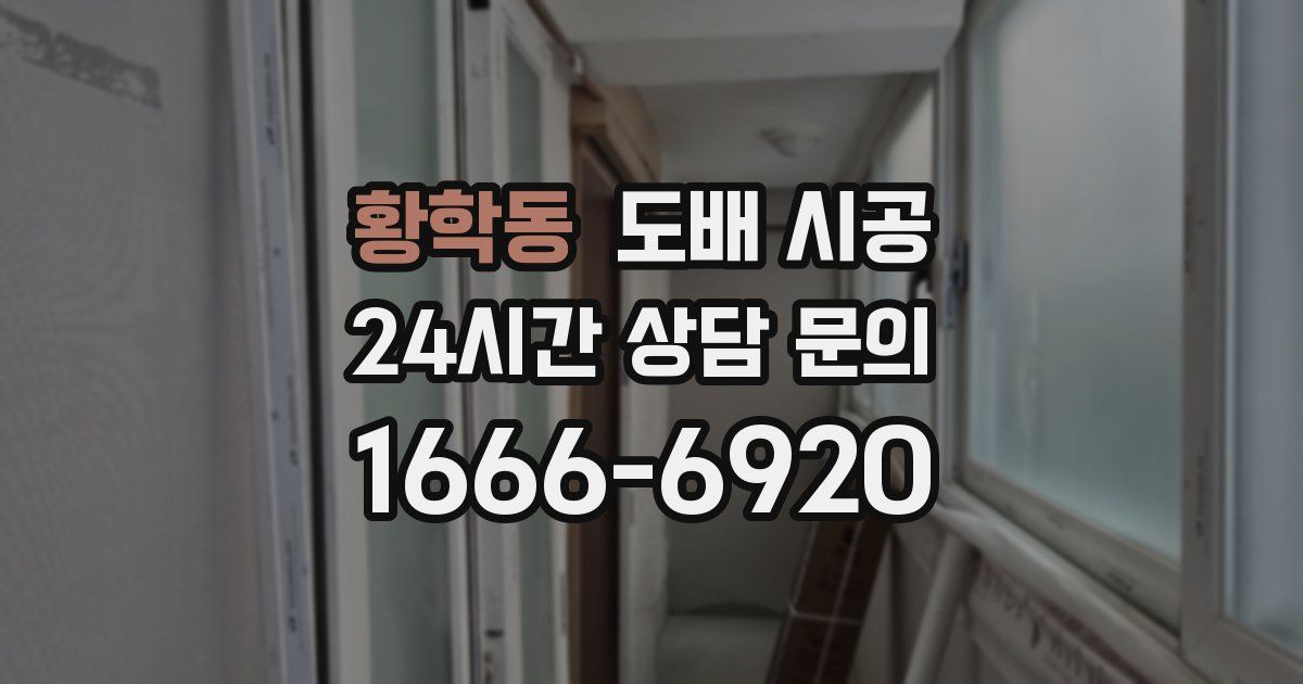 황학동 도배 시공