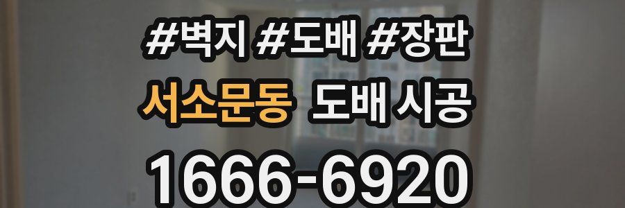 서소문동 도배 시공