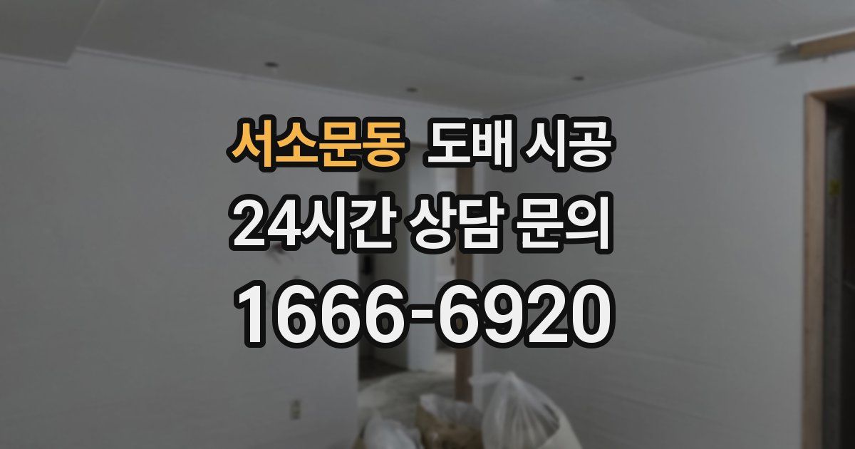서소문동 도배 시공