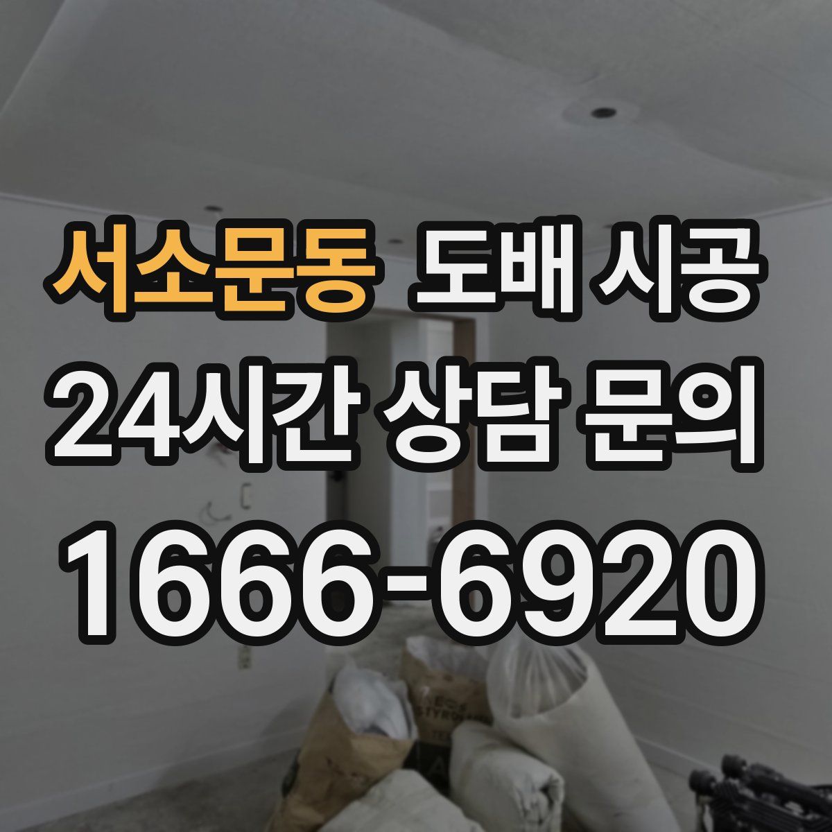 서소문동 도배 시공