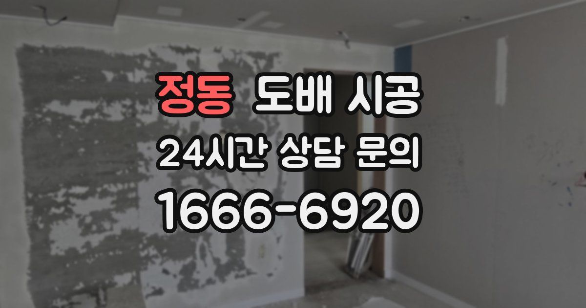 정동 도배 시공