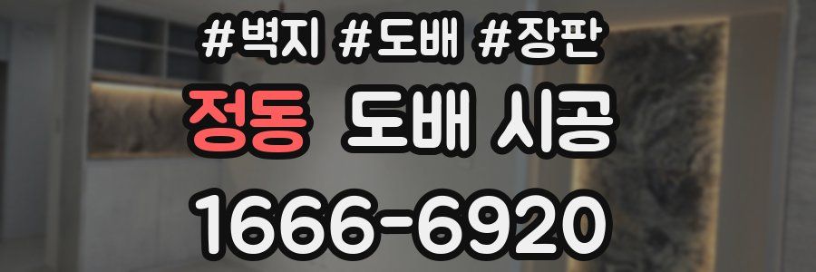 정동 도배 시공