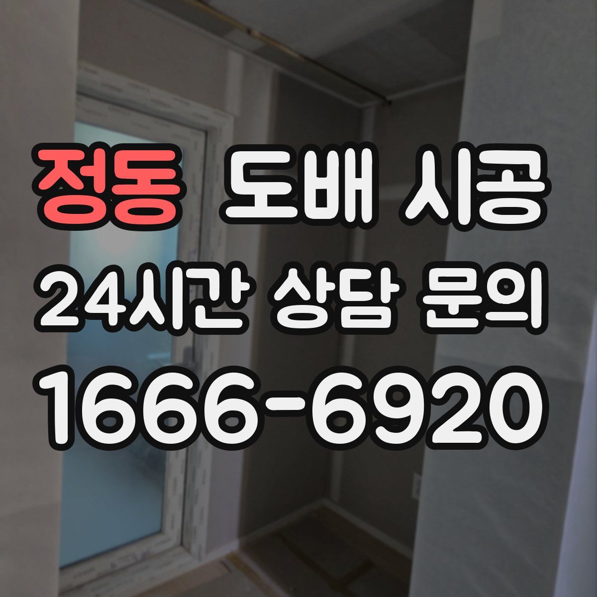 정동 도배 시공