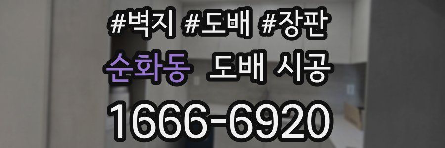 순화동 도배 시공