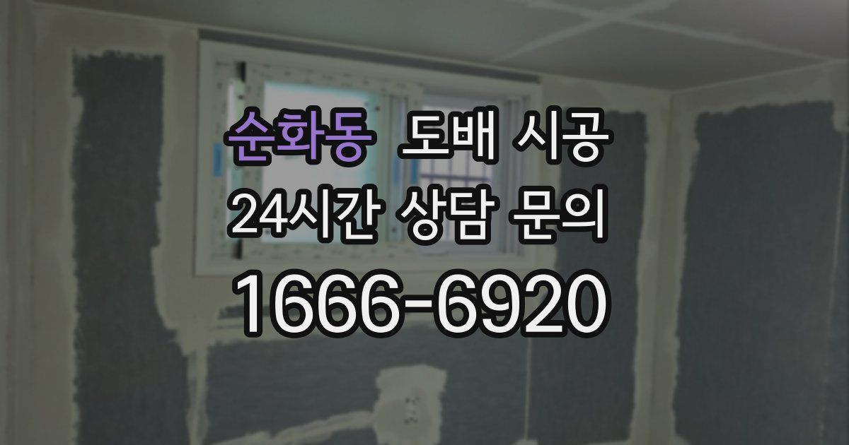 순화동 도배 시공
