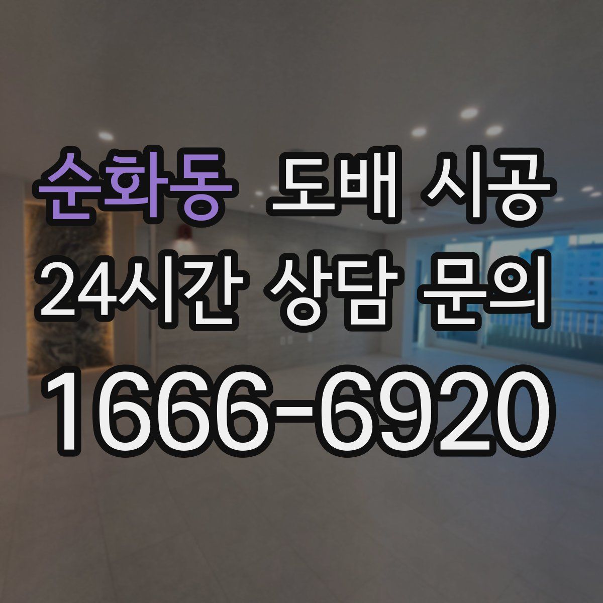 순화동 도배 시공