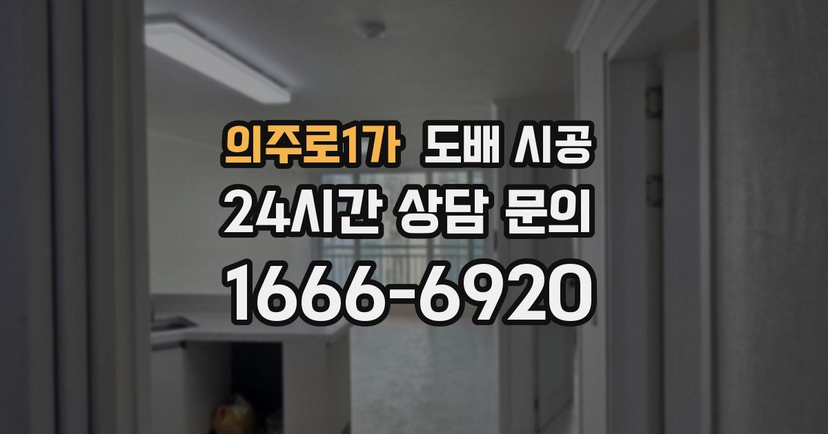 의주로1가 도배 시공