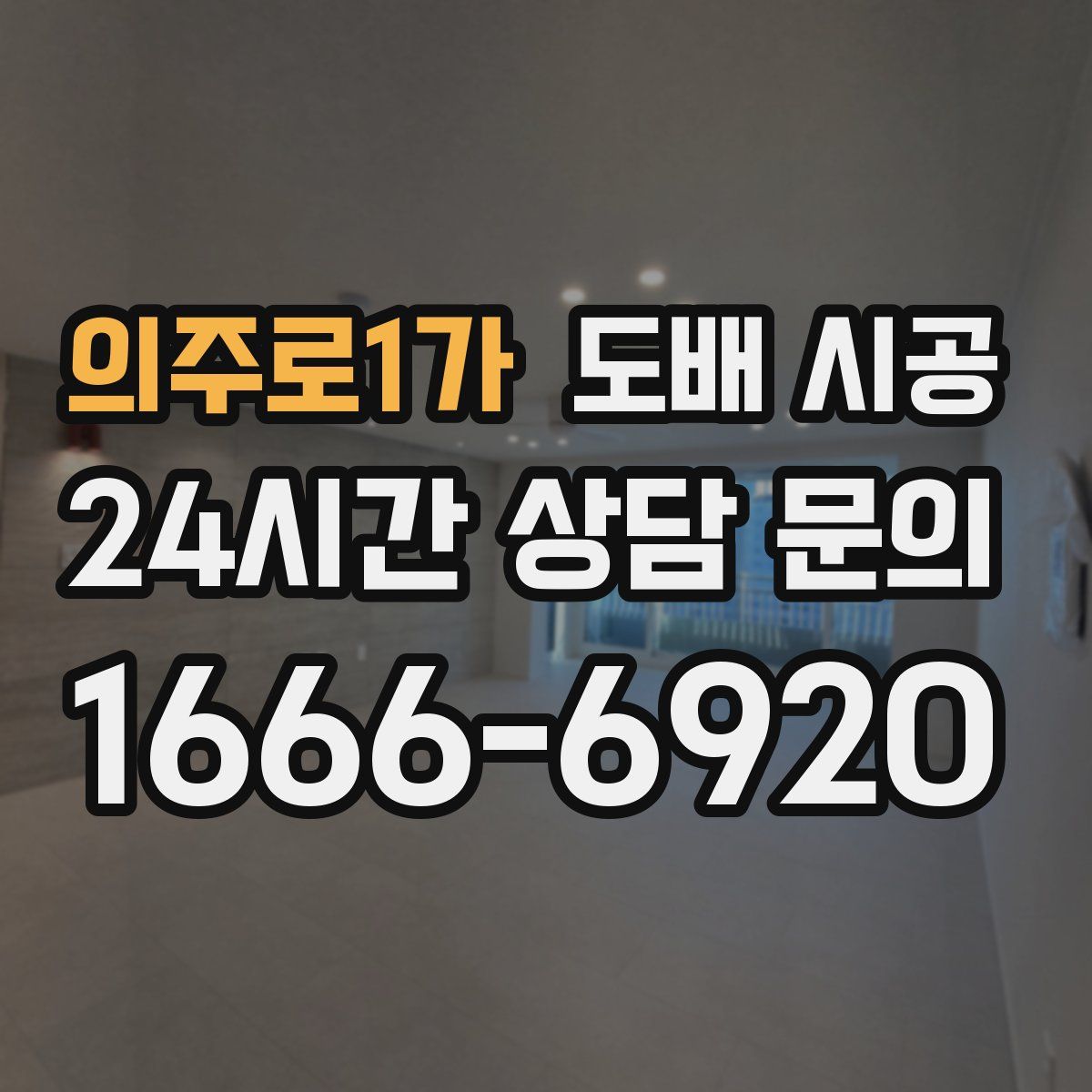 의주로1가 도배 시공