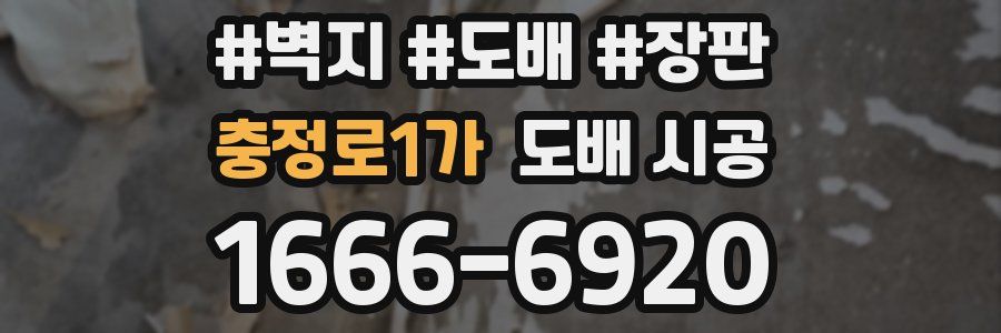 충정로1가 도배 시공