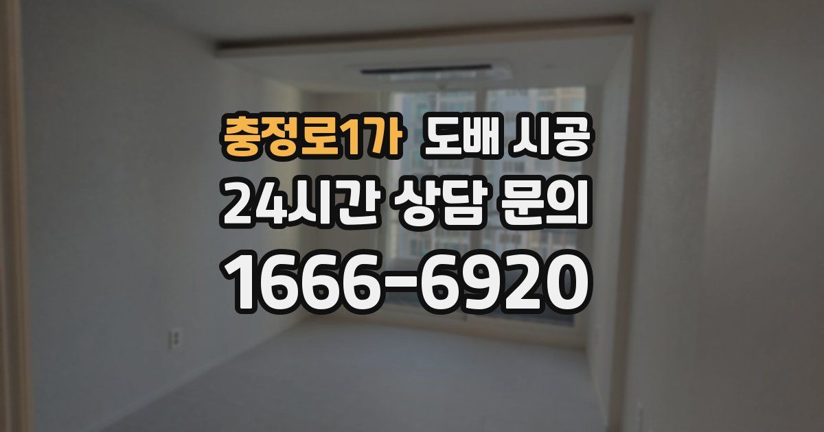 충정로1가 도배 시공