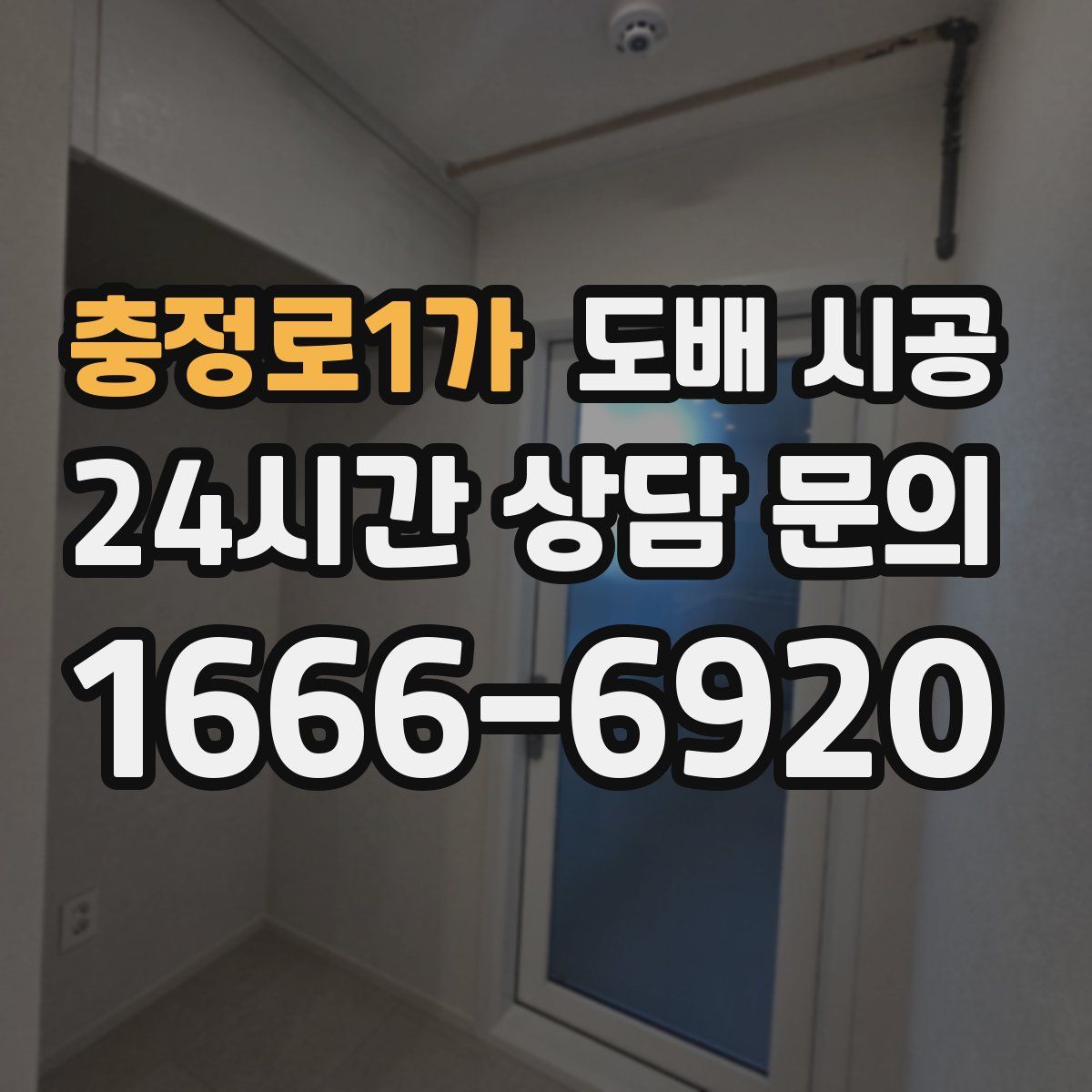 충정로1가 도배 시공