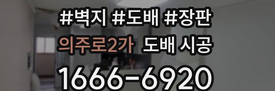 의주로2가 도배 시공
