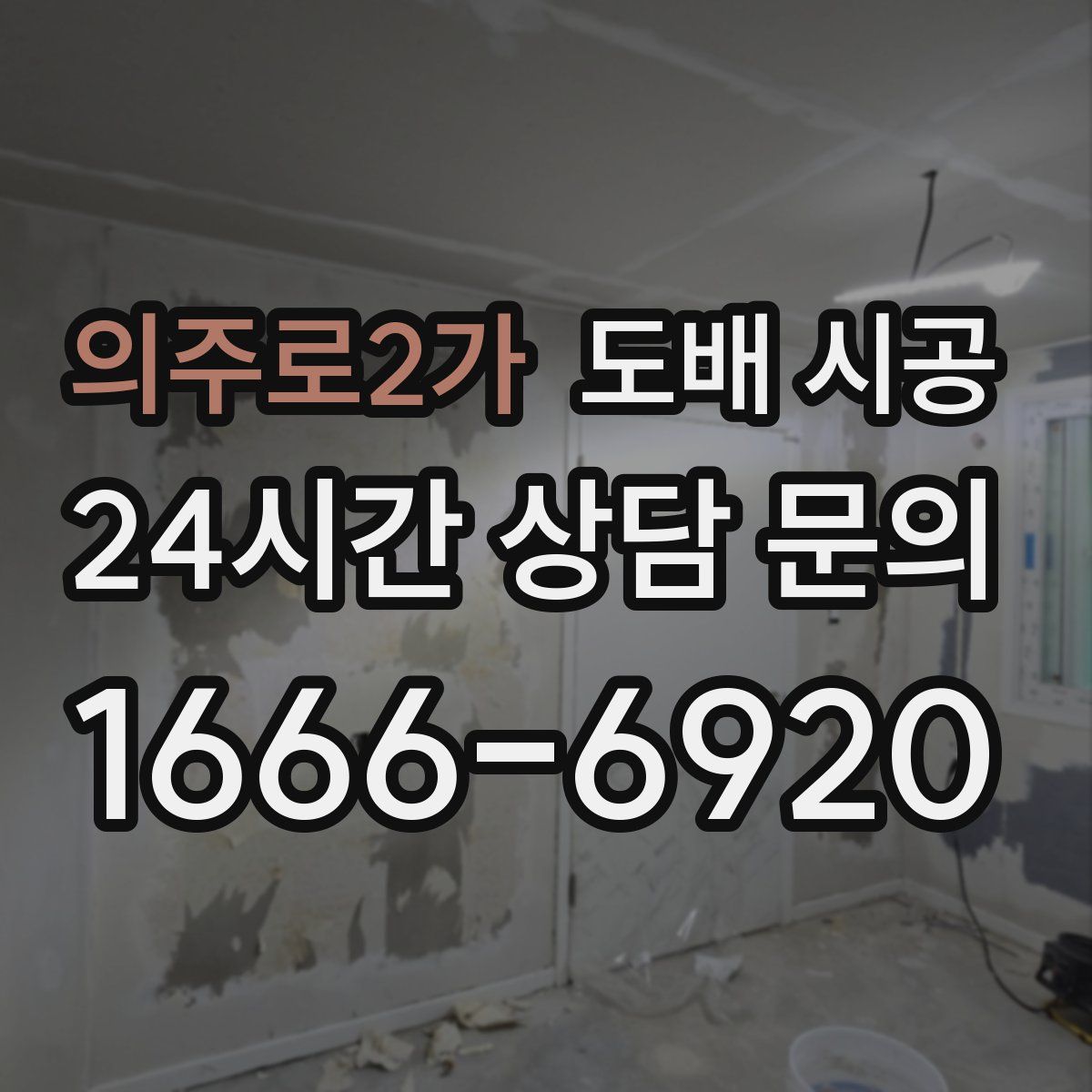의주로2가 도배 시공