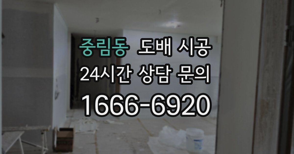 중림동 도배 시공