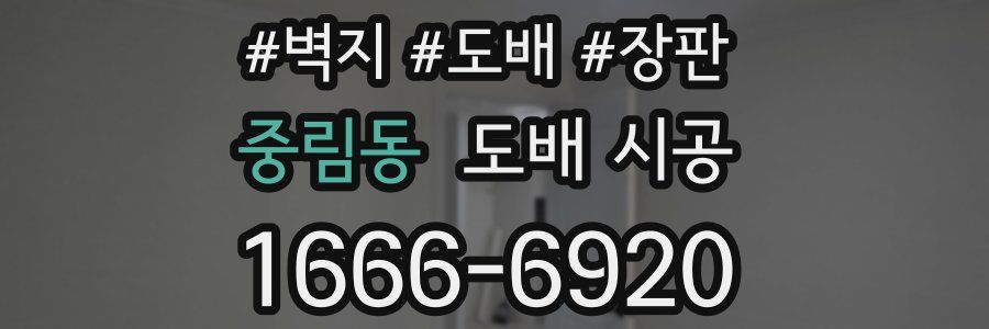 중림동 도배 시공