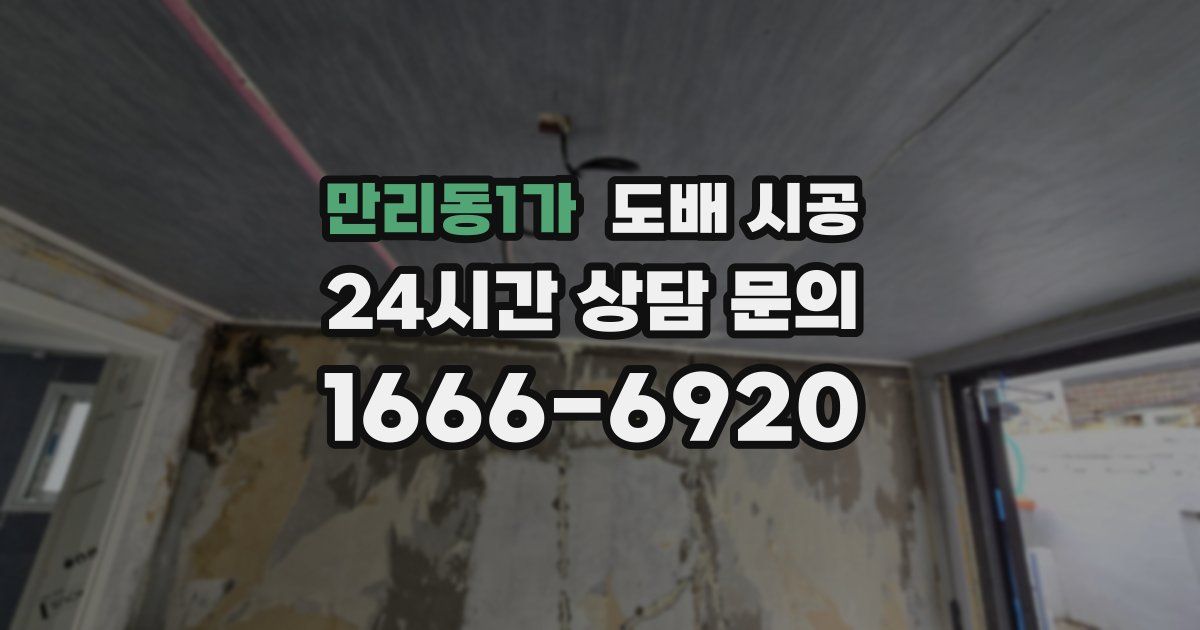 만리동1가 도배 시공