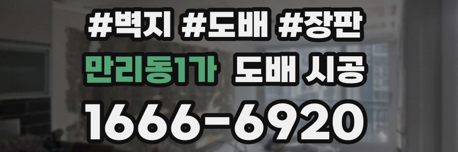 만리동1가 도배 시공