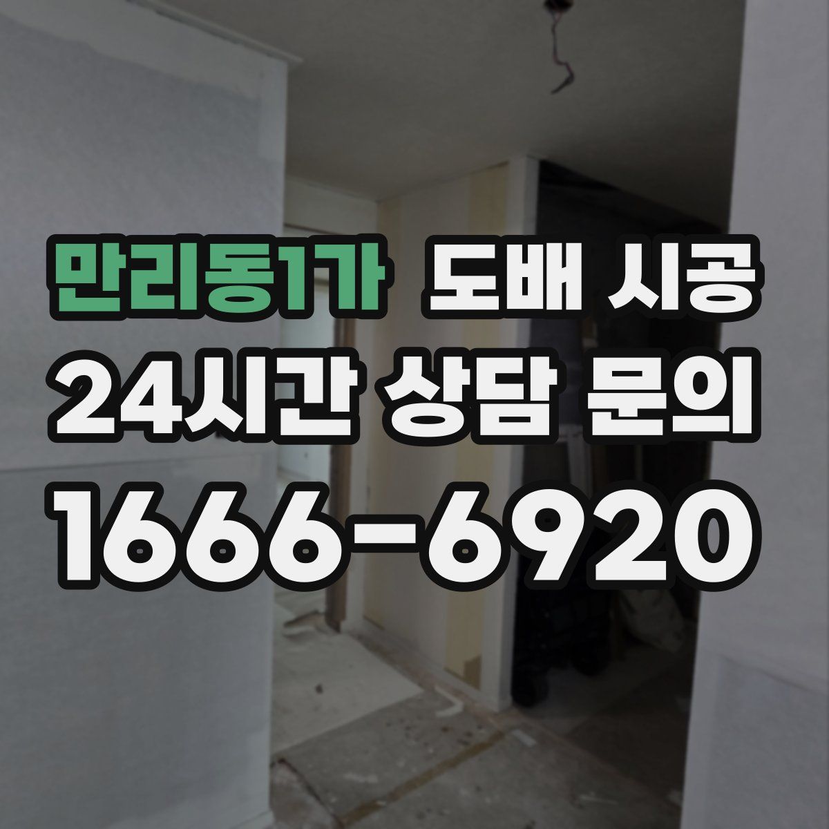 만리동1가 도배 시공