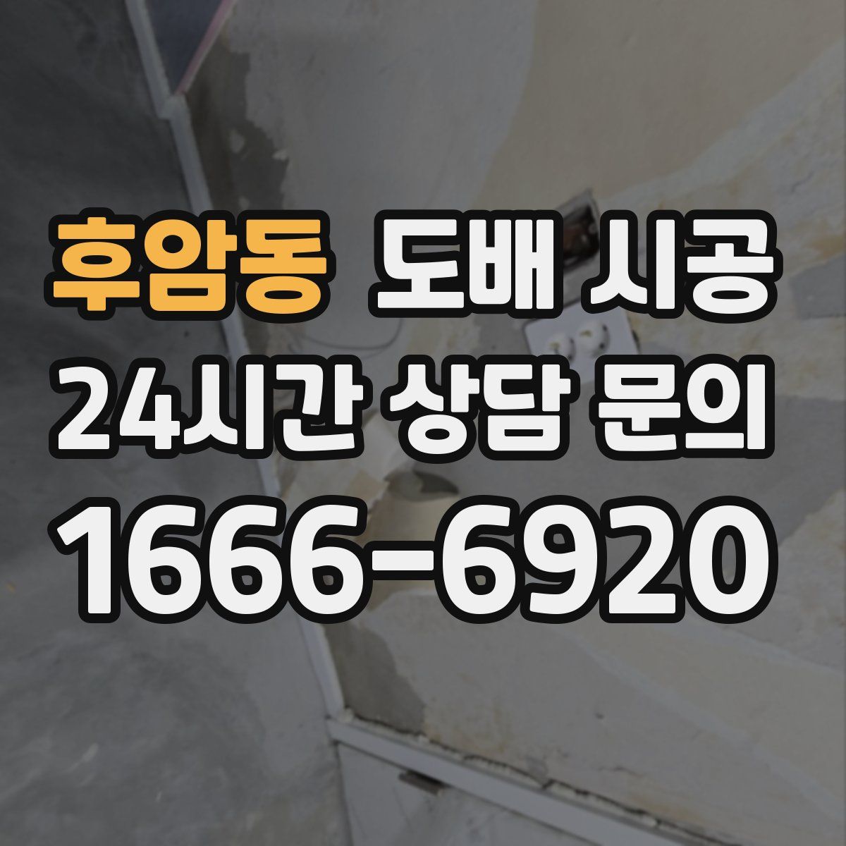 후암동 도배 시공