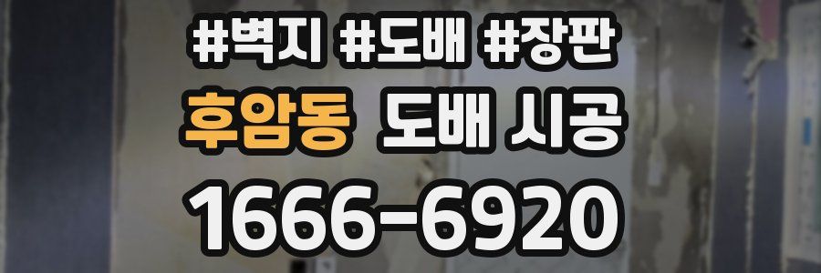 후암동 도배 시공