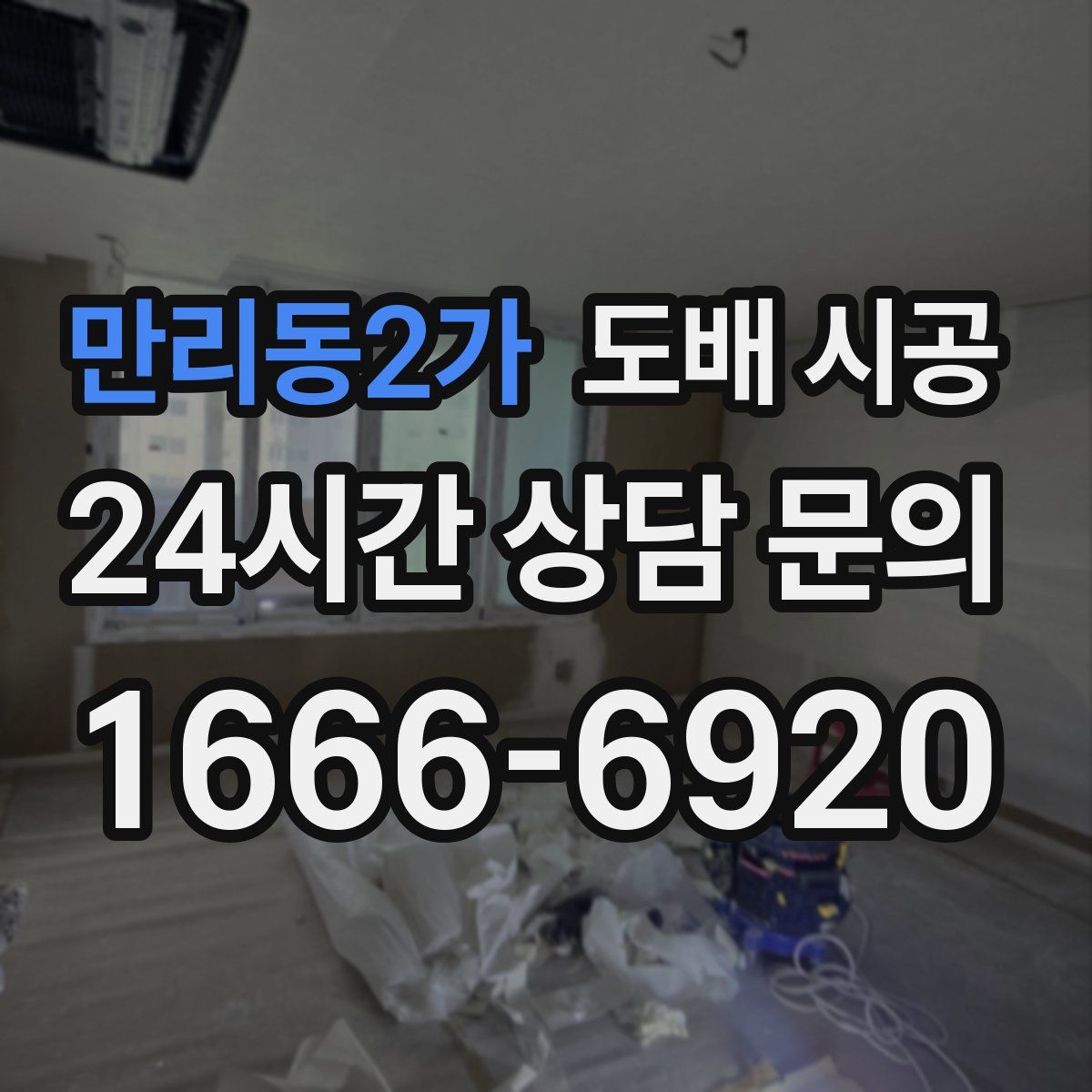 만리동2가 도배 시공